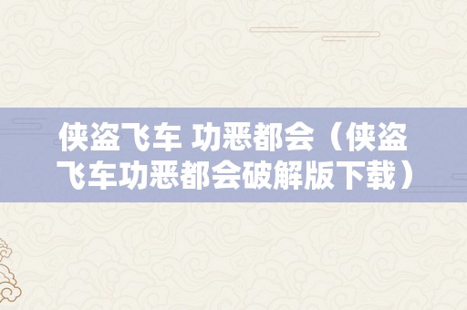 侠盗飞车 功恶都会（侠盗飞车功恶都会破解版下载）