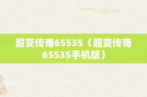 超变传奇65535（超变传奇65535手机版）