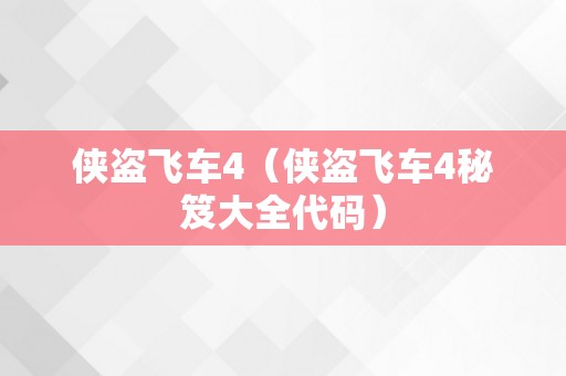 侠盗飞车4（侠盗飞车4秘笈大全代码）