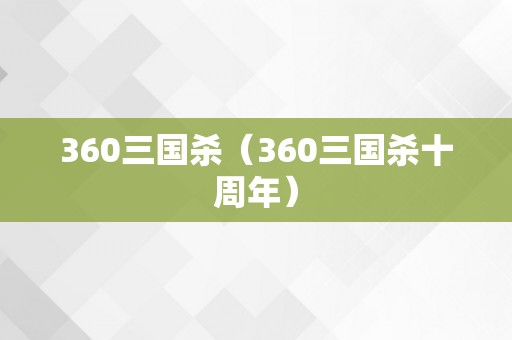 360三国杀（360三国杀十周年）