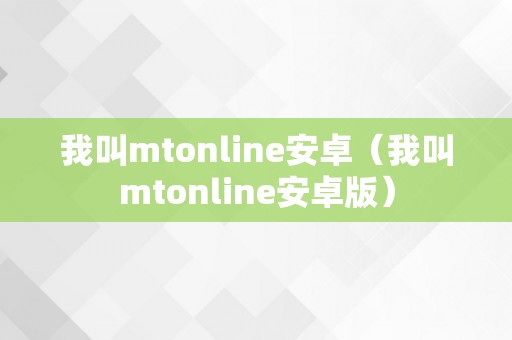 我叫mtonline安卓（我叫mtonline安卓版）