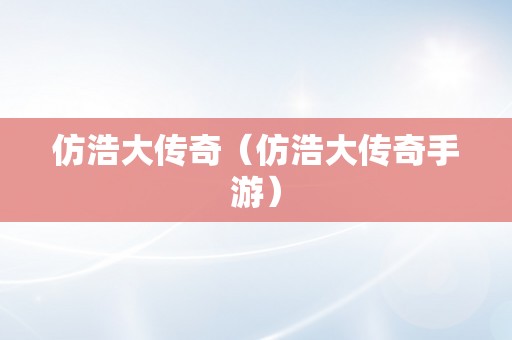 仿浩大传奇（仿浩大传奇手游）