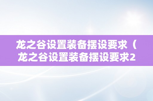 龙之谷设置装备摆设要求（龙之谷设置装备摆设要求2023）