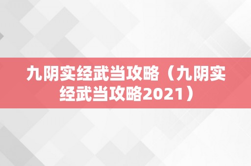 九阴实经武当攻略（九阴实经武当攻略2021）