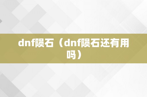 dnf陨石（dnf陨石还有用吗）