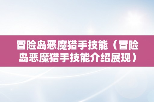 冒险岛恶魔猎手技能（冒险岛恶魔猎手技能介绍展现）