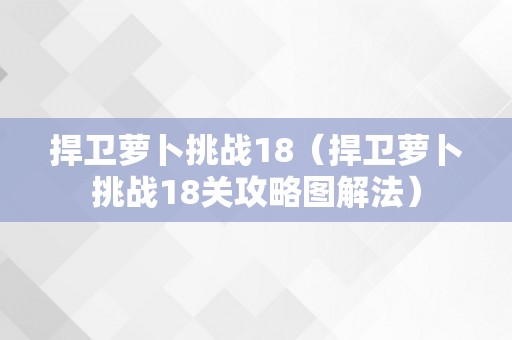 捍卫萝卜挑战18（捍卫萝卜挑战18关攻略图解法）