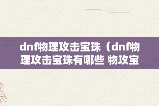 dnf物理攻击宝珠（dnf物理攻击宝珠有哪些 物攻宝珠整理）