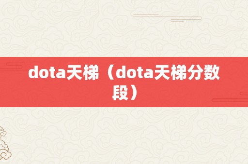 dota天梯（dota天梯分数段）