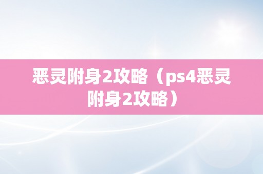 恶灵附身2攻略（ps4恶灵附身2攻略）