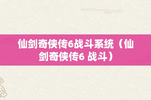 仙剑奇侠传6战斗系统（仙剑奇侠传6 战斗）