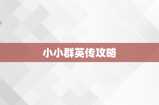 小小群英传攻略