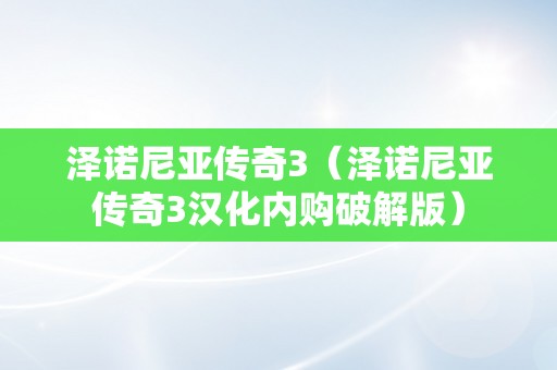 泽诺尼亚传奇3（泽诺尼亚传奇3汉化内购破解版）