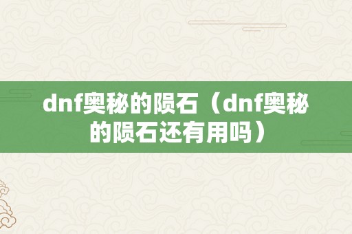 dnf奥秘的陨石（dnf奥秘的陨石还有用吗）