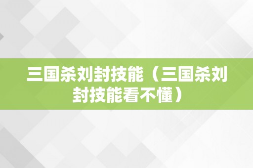 三国杀刘封技能（三国杀刘封技能看不懂）