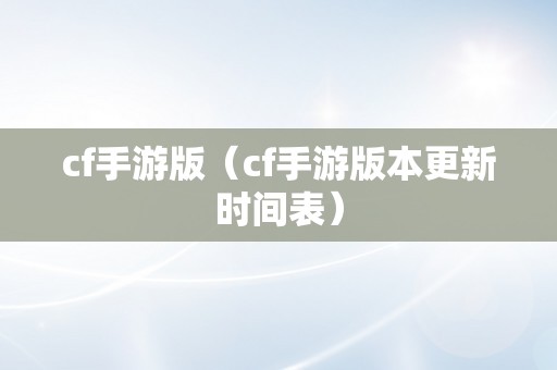 cf手游版（cf手游版本更新时间表）