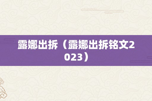 露娜出拆（露娜出拆铭文2023）