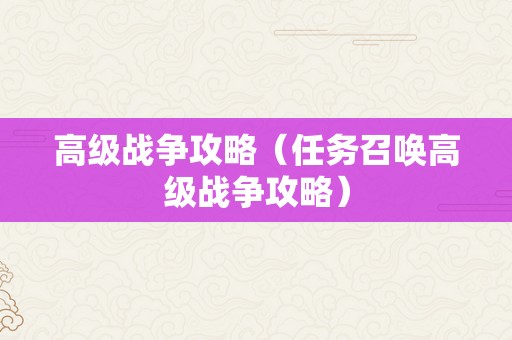 高级战争攻略（任务召唤高级战争攻略）