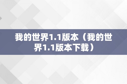 我的世界1.1版本（我的世界1.1版本下载）