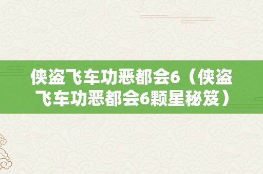 侠盗飞车功恶都会6（侠盗飞车功恶都会6颗星秘笈）