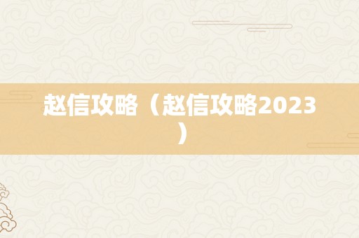 赵信攻略（赵信攻略2023）