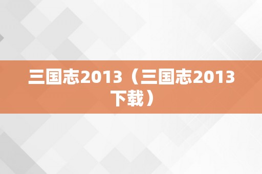 三国志2013（三国志2013下载）