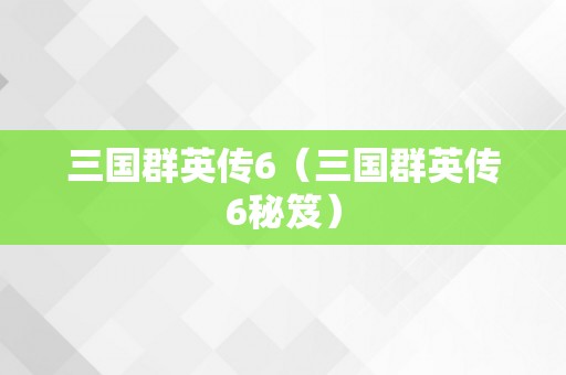 三国群英传6（三国群英传6秘笈）