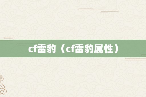 cf雷豹（cf雷豹属性）