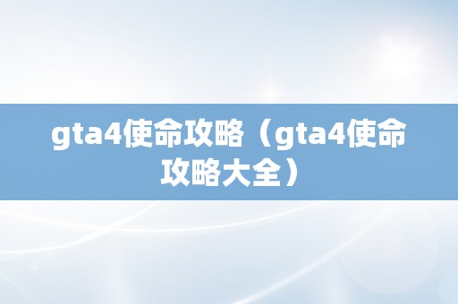 gta4使命攻略（gta4使命攻略大全）