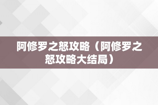 阿修罗之怒攻略（阿修罗之怒攻略大结局）