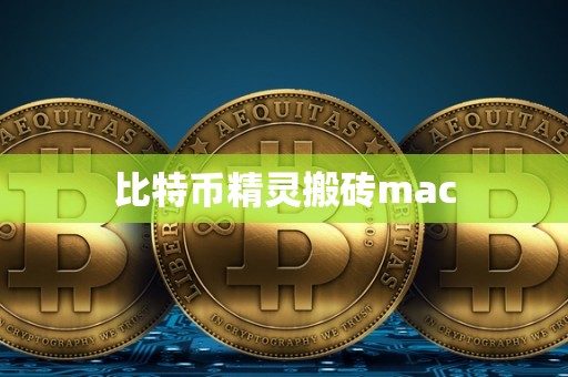 比特币精灵搬砖mac