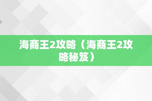 海商王2攻略（海商王2攻略秘笈）