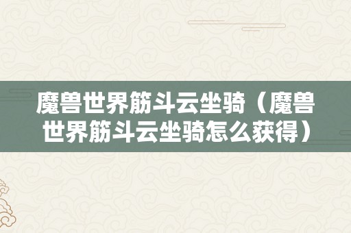 魔兽世界筋斗云坐骑（魔兽世界筋斗云坐骑怎么获得）