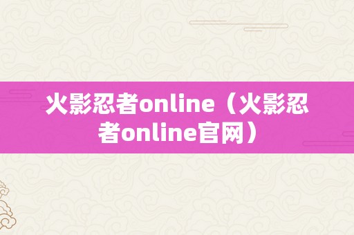 火影忍者online（火影忍者online官网）