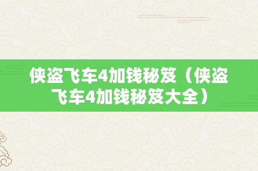 侠盗飞车4加钱秘笈（侠盗飞车4加钱秘笈大全）