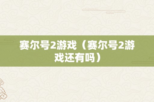 赛尔号2游戏（赛尔号2游戏还有吗）