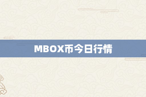 MBOX币今日行情