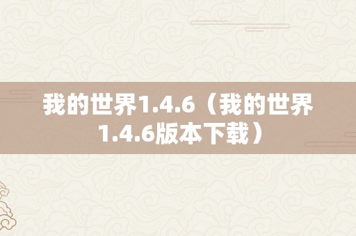 我的世界1.4.6（我的世界1.4.6版本下载）