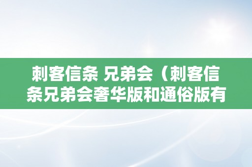 刺客信条 兄弟会（刺客信条兄弟会奢华版和通俗版有什么区别）