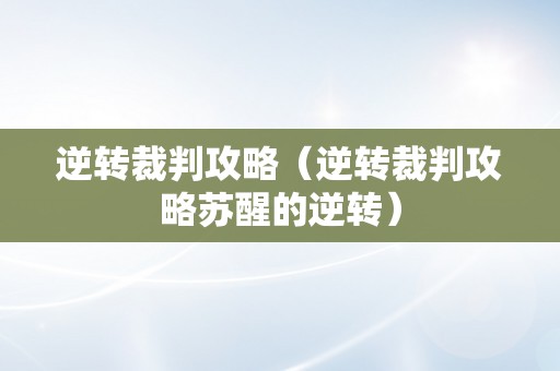 逆转裁判攻略（逆转裁判攻略苏醒的逆转）