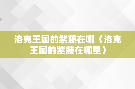 洛克王国的紫藤在哪（洛克王国的紫藤在哪里）