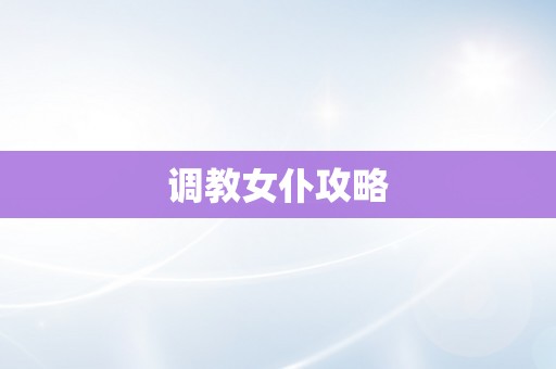 调教女仆攻略