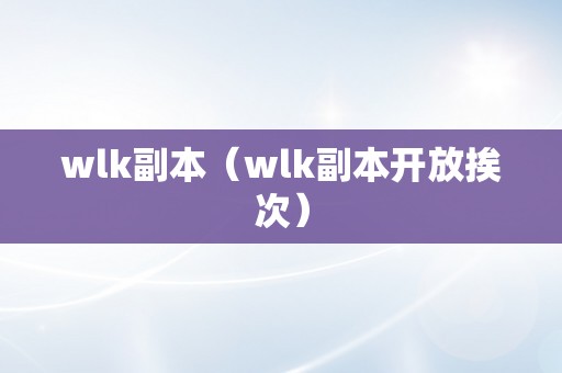 wlk副本（wlk副本开放挨次）