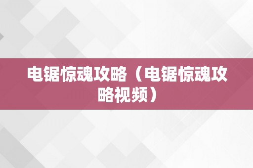 电锯惊魂攻略（电锯惊魂攻略视频）