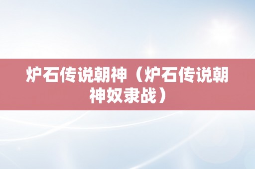 炉石传说朝神（炉石传说朝神奴隶战）