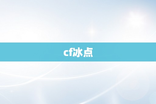 cf冰点