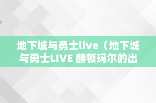 地下城与勇士live（地下城与勇士LIVE 赫顿玛尔的出错）