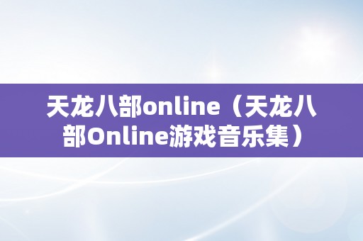 天龙八部online（天龙八部Online游戏音乐集）