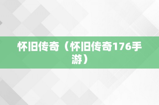 怀旧传奇（怀旧传奇176手游）