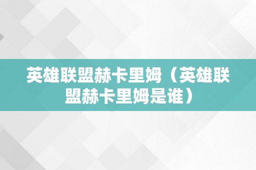 英雄联盟赫卡里姆（英雄联盟赫卡里姆是谁）